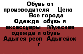 Обувь от производителя  › Цена ­ 100 - Все города Одежда, обувь и аксессуары » Мужская одежда и обувь   . Адыгея респ.,Адыгейск г.